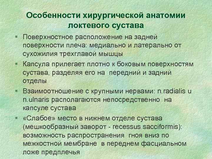 Особенности хирургической анатомии локтевого сустава § Поверхностное расположение на задней поверхности плеча: медиально и