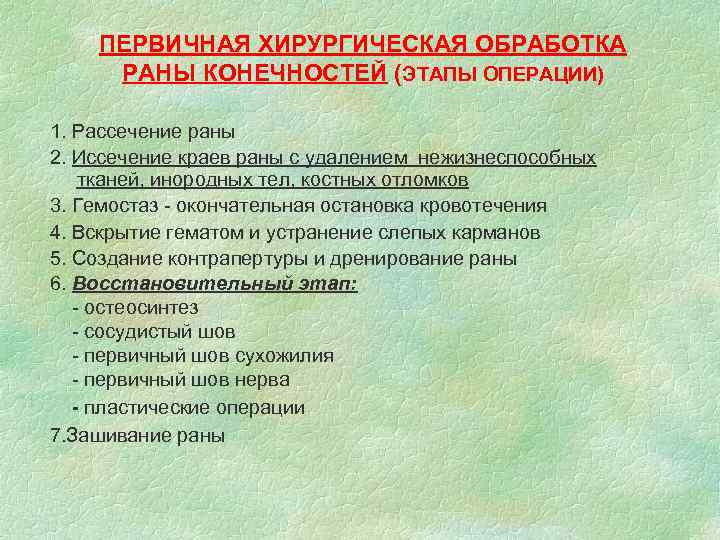 ПЕРВИЧНАЯ ХИРУРГИЧЕСКАЯ ОБРАБОТКА РАНЫ КОНЕЧНОСТЕЙ (ЭТАПЫ ОПЕРАЦИИ) 1. Рассечение раны 2. Иссечение краев раны