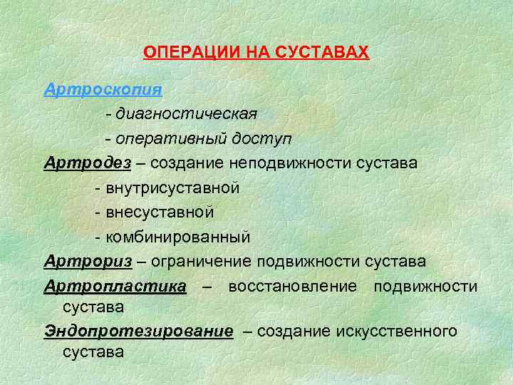 ОПЕРАЦИИ НА СУСТАВАХ Артроскопия - диагностическая - оперативный доступ Артродез – создание неподвижности сустава