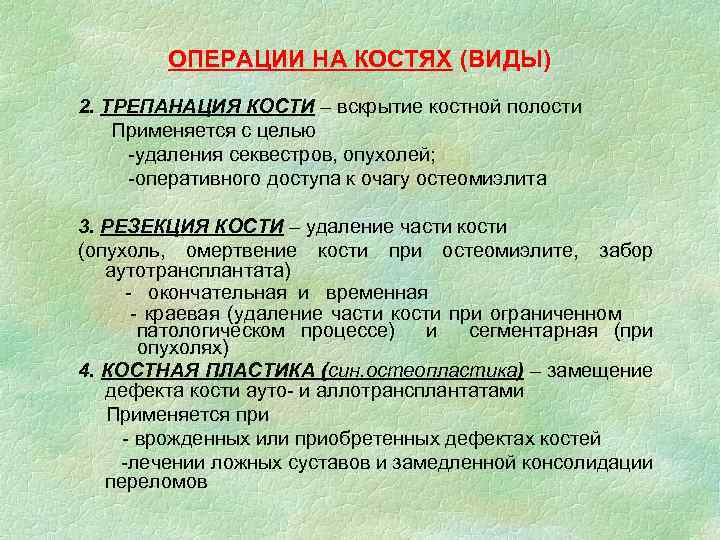 ОПЕРАЦИИ НА КОСТЯХ (ВИДЫ) 2. ТРЕПАНАЦИЯ КОСТИ – вскрытие костной полости Применяется с целью