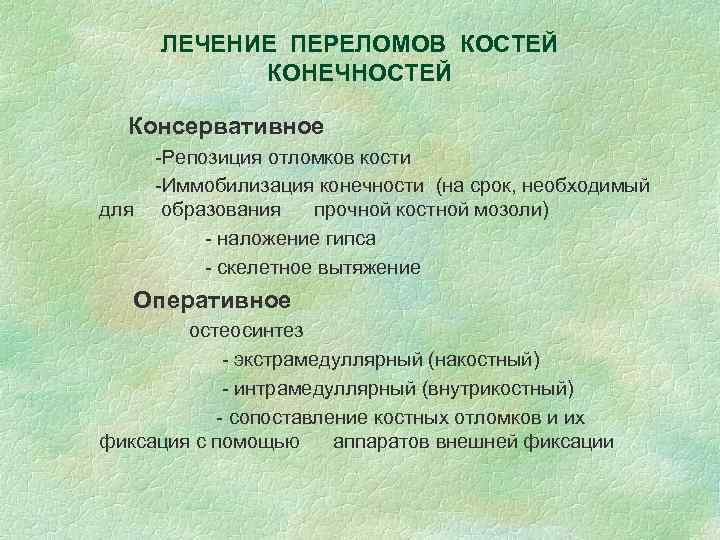 ЛЕЧЕНИЕ ПЕРЕЛОМОВ КОСТЕЙ КОНЕЧНОСТЕЙ Консервативное для -Репозиция отломков кости -Иммобилизация конечности (на срок, необходимый