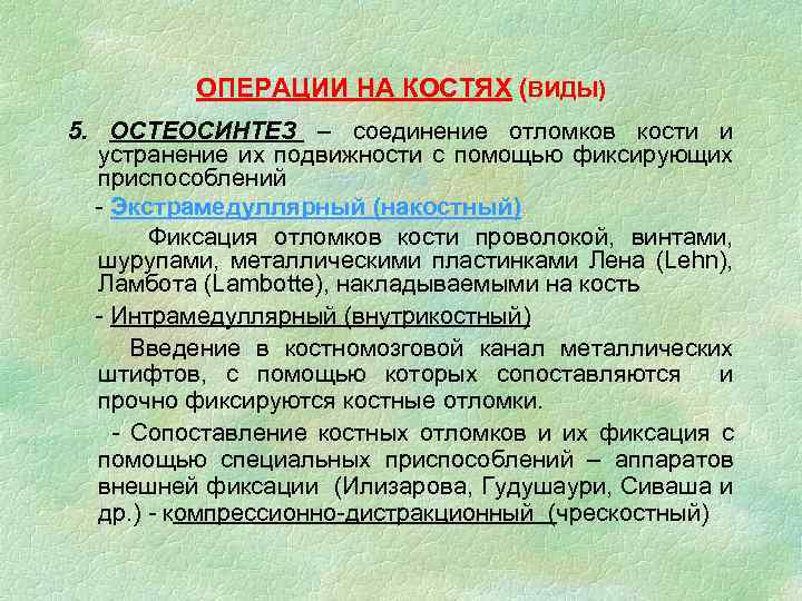 ОПЕРАЦИИ НА КОСТЯХ (ВИДЫ) 5. ОСТЕОСИНТЕЗ – соединение отломков кости и устранение их подвижности