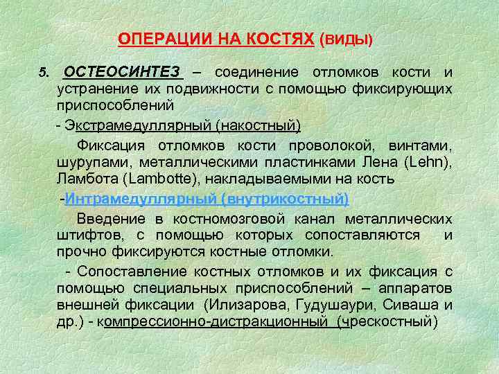 ОПЕРАЦИИ НА КОСТЯХ (ВИДЫ) 5. ОСТЕОСИНТЕЗ – соединение отломков кости и устранение их подвижности