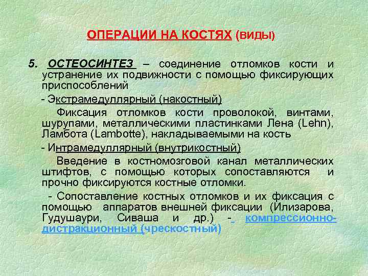 ОПЕРАЦИИ НА КОСТЯХ (ВИДЫ) 5. ОСТЕОСИНТЕЗ – соединение отломков кости и устранение их подвижности
