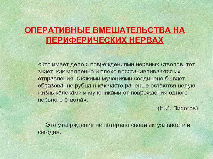 ОПЕРАТИВНЫЕ ВМЕШАТЕЛЬСТВА НА ПЕРИФЕРИЧЕСКИХ НЕРВАХ «Кто имеет дело с повреждениями нервных стволов, тот знает,
