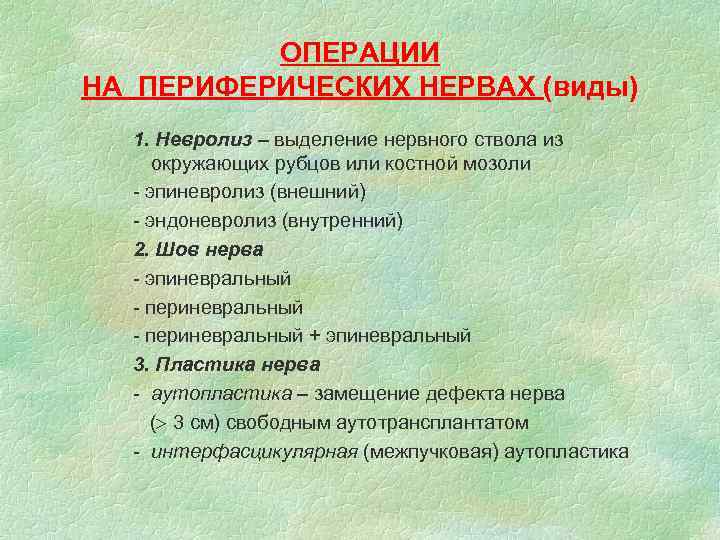 ОПЕРАЦИИ НА ПЕРИФЕРИЧЕСКИХ НЕРВАХ (виды) 1. Невролиз – выделение нервного ствола из окружающих рубцов
