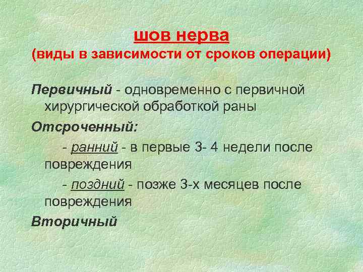 шов нерва (виды в зависимости от сроков операции) Первичный - одновременно с первичной хирургической