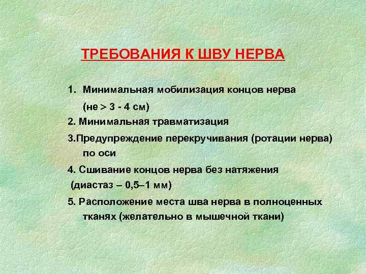 ТРЕБОВАНИЯ К ШВУ НЕРВА 1. Минимальная мобилизация концов нерва (не 3 - 4 см)
