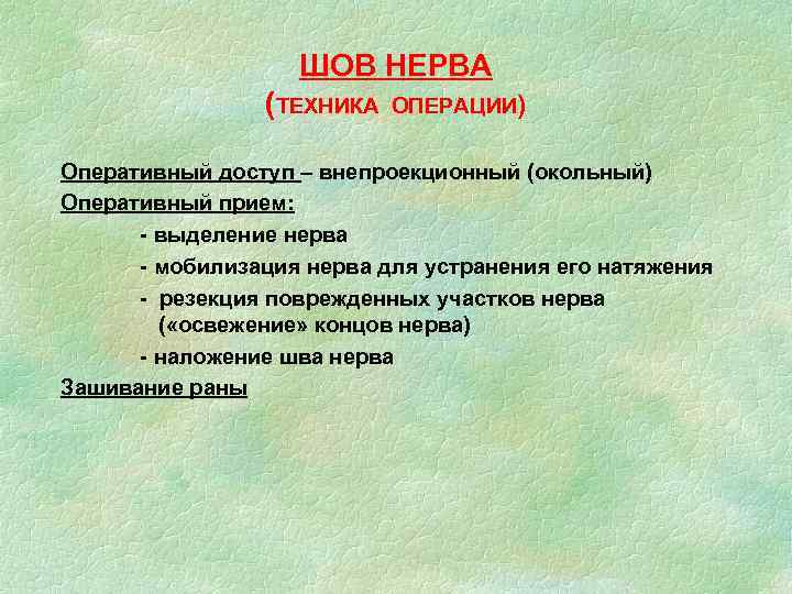 ШОВ НЕРВА (ТЕХНИКА ОПЕРАЦИИ) Оперативный доступ – внепроекционный (окольный) Оперативный прием: - выделение нерва
