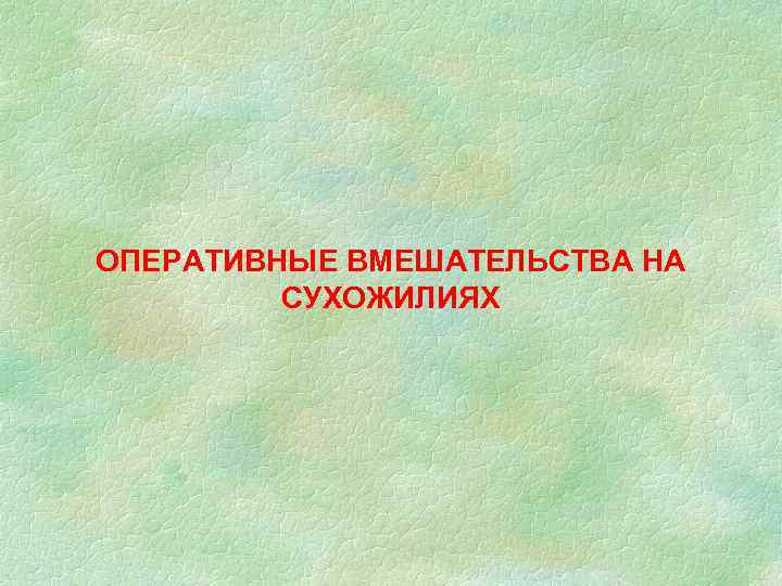 ОПЕРАТИВНЫЕ ВМЕШАТЕЛЬСТВА НА СУХОЖИЛИЯХ 