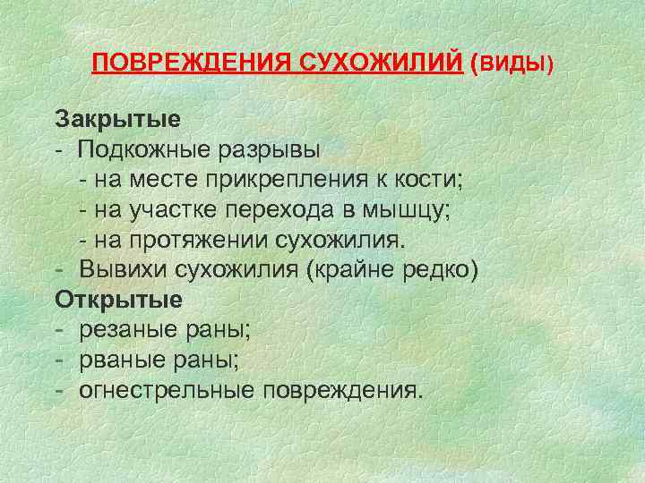 ПОВРЕЖДЕНИЯ СУХОЖИЛИЙ (ВИДЫ) Закрытые - Подкожные разрывы - на месте прикрепления к кости; -