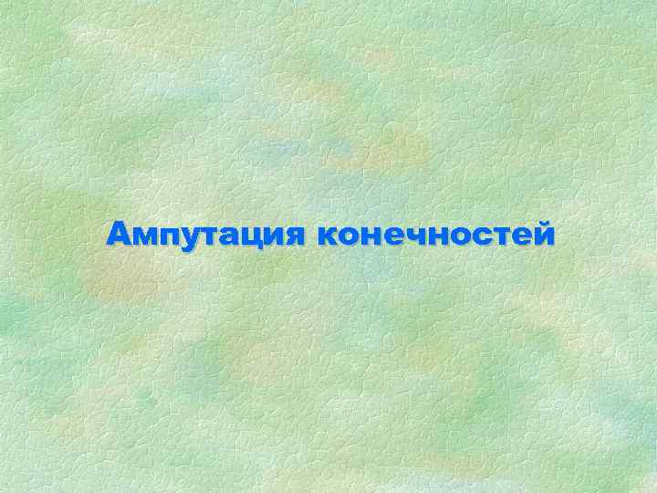 Ампутация конечностей 