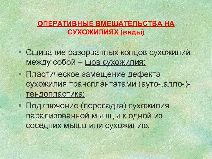ОПЕРАТИВНЫЕ ВМЕШАТЕЛЬСТВА НА СУХОЖИЛИЯХ (виды) § Сшивание разорванных концов сухожилий между собой – шов