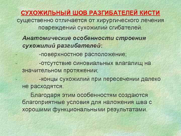 СУХОЖИЛЬНЫЙ ШОВ РАЗГИБАТЕЛЕЙ КИСТИ существенно отличается от хирургического лечения повреждений сухожилий сгибателей. Анатомические особенности