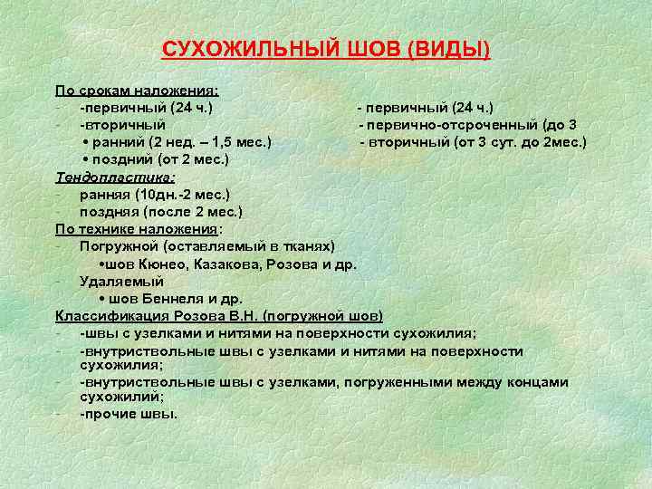 СУХОЖИЛЬНЫЙ ШОВ (ВИДЫ) По срокам наложения: - -первичный (24 ч. ) - -вторичный -