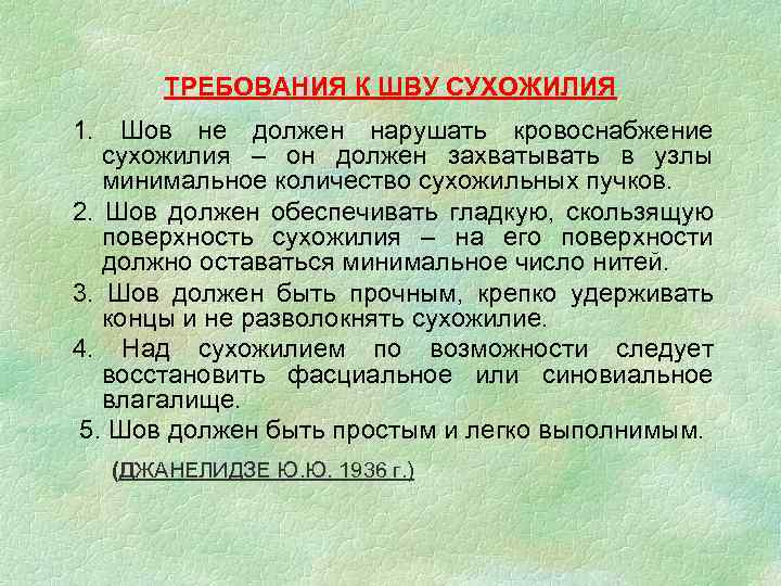 ТРЕБОВАНИЯ К ШВУ СУХОЖИЛИЯ 1. Шов не должен нарушать кровоснабжение сухожилия – он должен