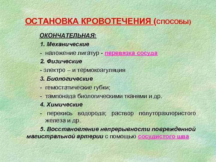 ОСТАНОВКА КРОВОТЕЧЕНИЯ (СПОСОБЫ) ОКОНЧАТЕЛЬНАЯ: 1. Механические - наложение лигатур - перевязка сосуда 2. Физические