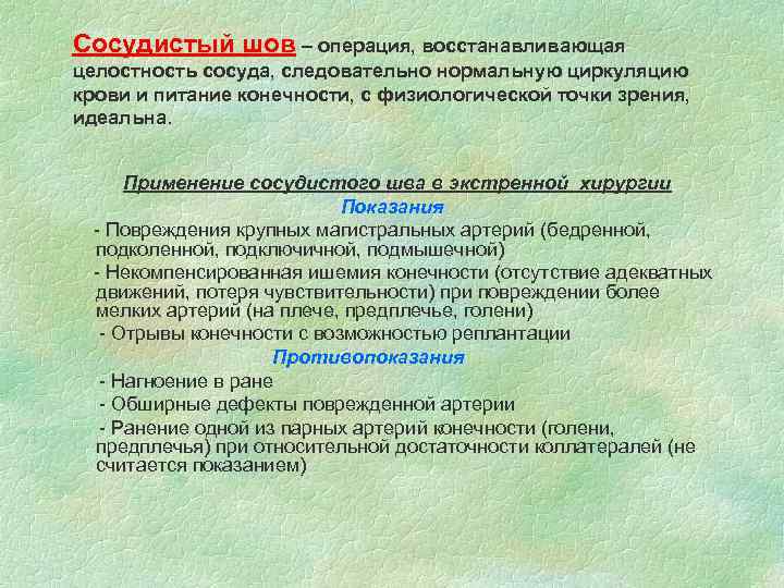 Сосудистый шов – операция, восстанавливающая целостность сосуда, следовательно нормальную циркуляцию крови и питание конечности,