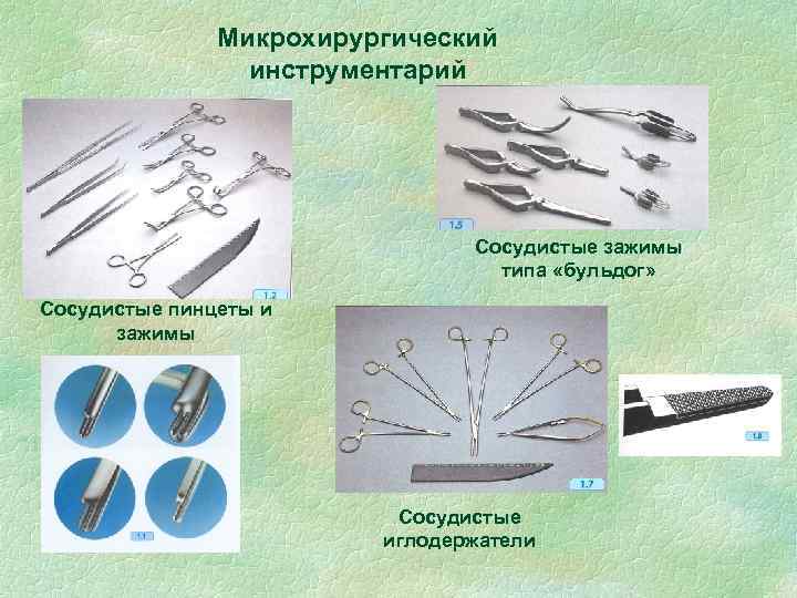 Микрохирургический инструментарий Сосудистые зажимы типа «бульдог» Сосудистые пинцеты и зажимы Сосудистые иглодержатели 
