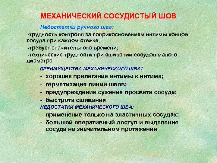 МЕХАНИЧЕСКИЙ СОСУДИСТЫЙ ШОВ Недостатки ручного шва: -трудность контроля за соприкосновением интимы концов сосуда при