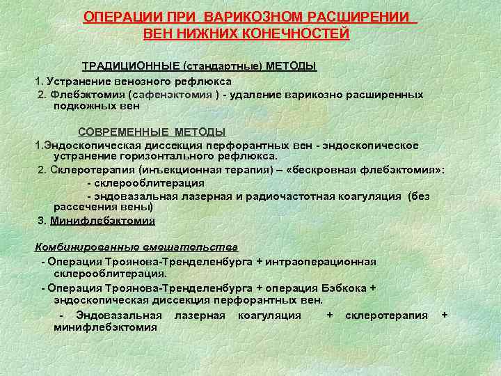 ОПЕРАЦИИ ПРИ ВАРИКОЗНОМ РАСШИРЕНИИ ВЕН НИЖНИХ КОНЕЧНОСТЕЙ ТРАДИЦИОННЫЕ (стандартные) МЕТОДЫ 1. Устранение венозного рефлюкса