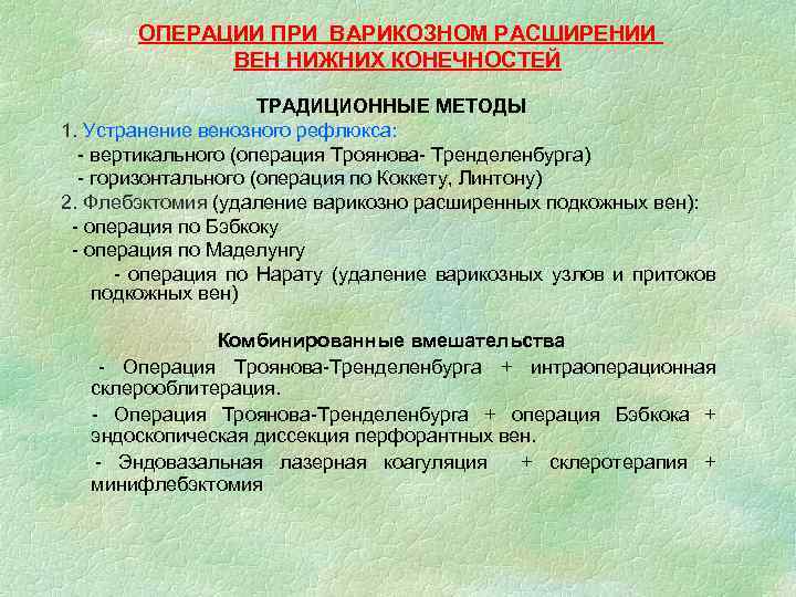 ОПЕРАЦИИ ПРИ ВАРИКОЗНОМ РАСШИРЕНИИ ВЕН НИЖНИХ КОНЕЧНОСТЕЙ ТРАДИЦИОННЫЕ МЕТОДЫ 1. Устранение венозного рефлюкса: -