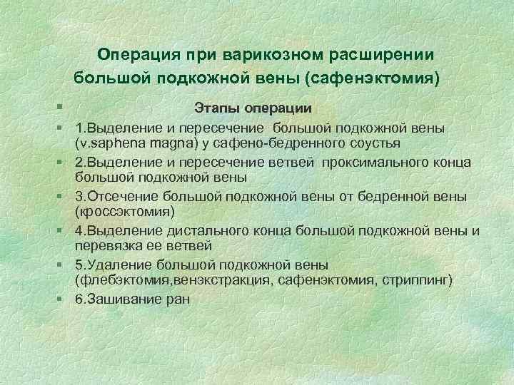 Операция при варикозном расширении большой подкожной вены (сафенэктомия) § § § § Этапы операции