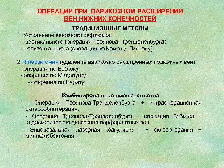 ОПЕРАЦИИ ПРИ ВАРИКОЗНОМ РАСШИРЕНИИ ВЕН НИЖНИХ КОНЕЧНОСТЕЙ ТРАДИЦИОННЫЕ МЕТОДЫ 1. Устранение венозного рефлюкса: -