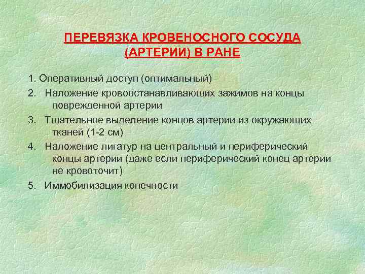 ПЕРЕВЯЗКА КРОВЕНОСНОГО СОСУДА (АРТЕРИИ) В РАНЕ 1. Оперативный доступ (оптимальный) 2. Наложение кровоостанавливающих зажимов