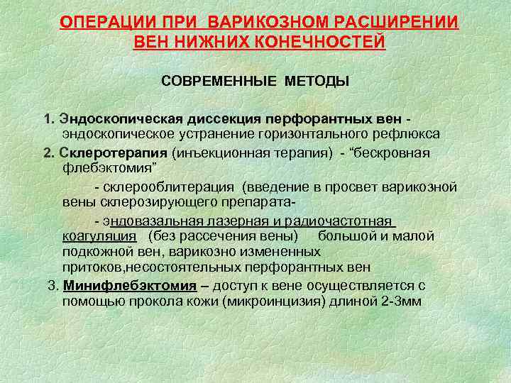 ОПЕРАЦИИ ПРИ ВАРИКОЗНОМ РАСШИРЕНИИ ВЕН НИЖНИХ КОНЕЧНОСТЕЙ СОВРЕМЕННЫЕ МЕТОДЫ 1. Эндоскопическая диссекция перфорантных вен