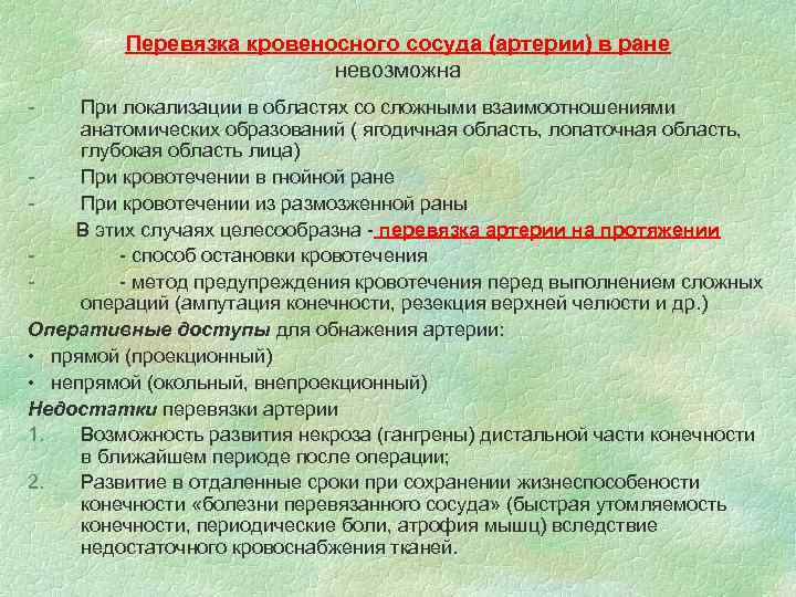 Перевязка кровеносного сосуда (артерии) в ране невозможна - При локализации в областях со сложными
