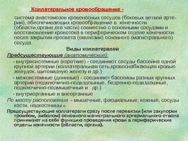 Коллатеральное кровообращение система анастомозов кровеносных сосудов (боковых ветвей артерий), обеспечивающих кровообращение в конечности (области,
