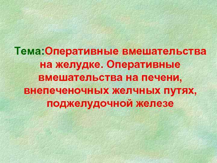 Тема: Оперативные вмешательства на желудке. Оперативные вмешательства на печени, внепеченочных желчных путях, поджелудочной железе