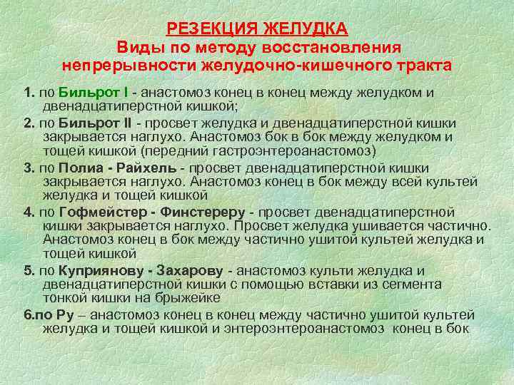 РЕЗЕКЦИЯ ЖЕЛУДКА Виды по методу восстановления непрерывности желудочно-кишечного тракта 1. по Бильрот I -