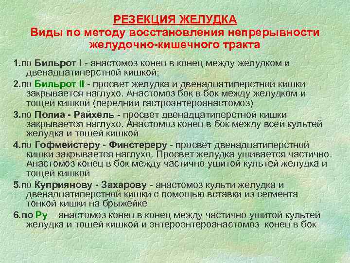 РЕЗЕКЦИЯ ЖЕЛУДКА Виды по методу восстановления непрерывности желудочно-кишечного тракта 1. по Бильрот I -
