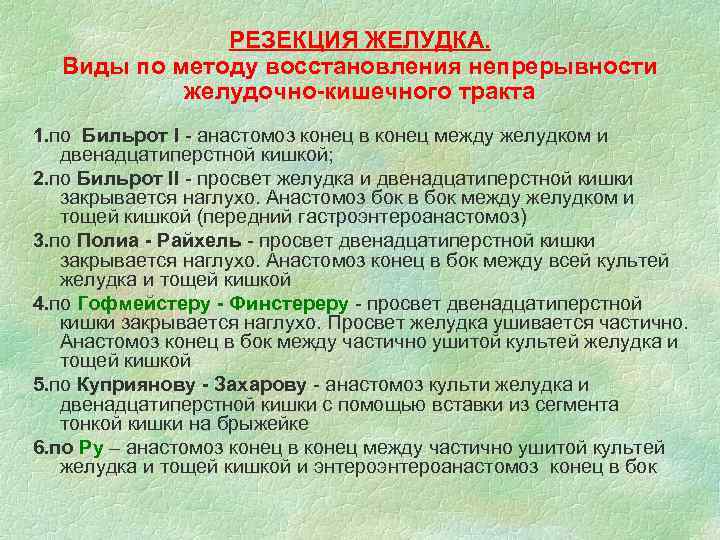 РЕЗЕКЦИЯ ЖЕЛУДКА. Виды по методу восстановления непрерывности желудочно-кишечного тракта 1. по Бильрот I -
