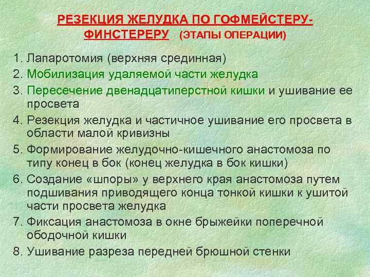 РЕЗЕКЦИЯ ЖЕЛУДКА ПО ГОФМЕЙСТЕРУФИНСТЕРЕРУ (ЭТАПЫ ОПЕРАЦИИ) 1. Лапаротомия (верхняя срединная) 2. Мобилизация удаляемой части