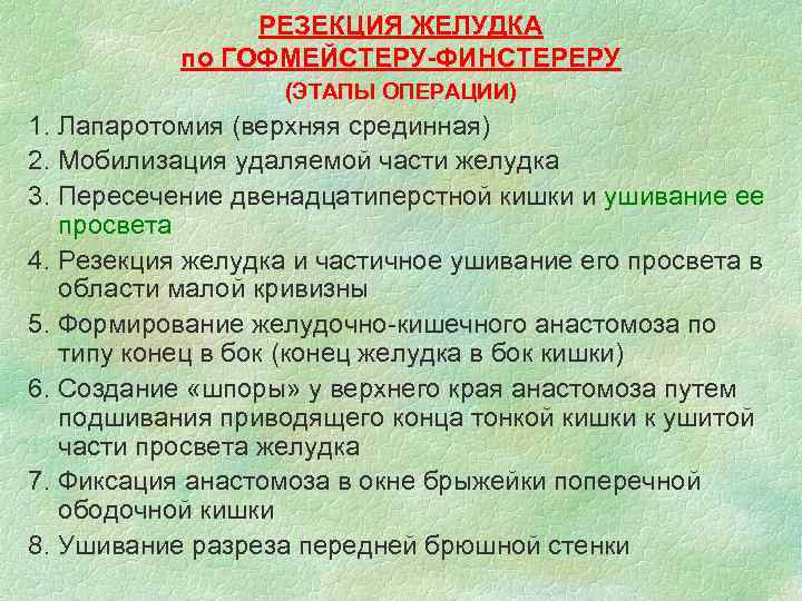 РЕЗЕКЦИЯ ЖЕЛУДКА по ГОФМЕЙСТЕРУ-ФИНСТЕРЕРУ (ЭТАПЫ ОПЕРАЦИИ) 1. Лапаротомия (верхняя срединная) 2. Мобилизация удаляемой части
