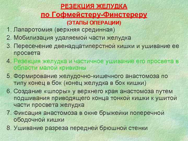 РЕЗЕКЦИЯ ЖЕЛУДКА по Гофмейстеру-Финстереру (ЭТАПЫ ОПЕРАЦИИ) 1. Лапаротомия (верхняя срединная) 2. Мобилизация удаляемой части