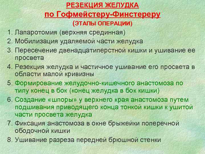 РЕЗЕКЦИЯ ЖЕЛУДКА по Гофмейстеру-Финстереру (ЭТАПЫ ОПЕРАЦИИ) 1. Лапаротомия (верхняя срединная) 2. Мобилизация удаляемой части
