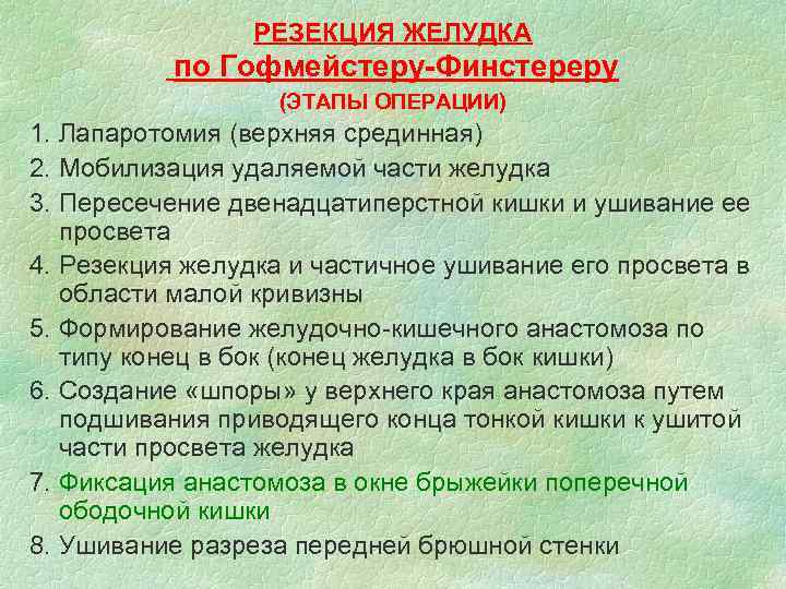 РЕЗЕКЦИЯ ЖЕЛУДКА по Гофмейстеру-Финстереру (ЭТАПЫ ОПЕРАЦИИ) 1. Лапаротомия (верхняя срединная) 2. Мобилизация удаляемой части