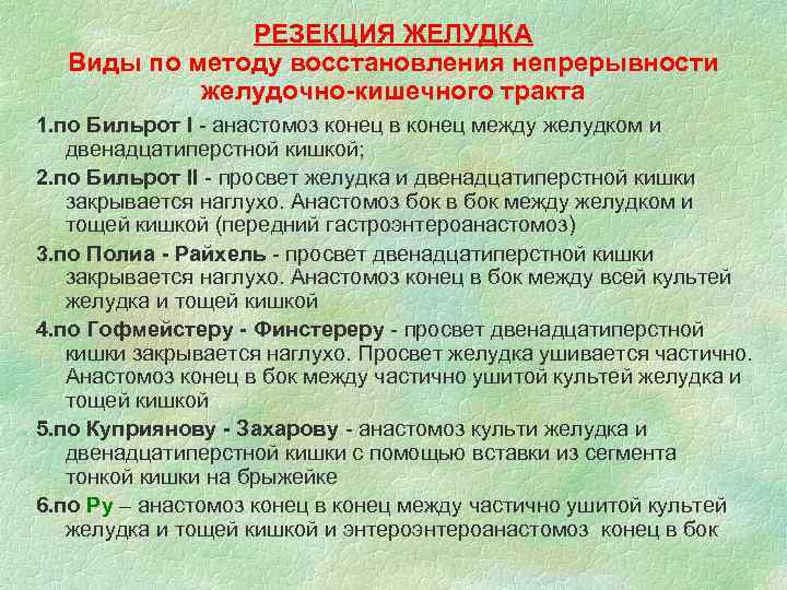 РЕЗЕКЦИЯ ЖЕЛУДКА Виды по методу восстановления непрерывности желудочно-кишечного тракта 1. по Бильрот I -