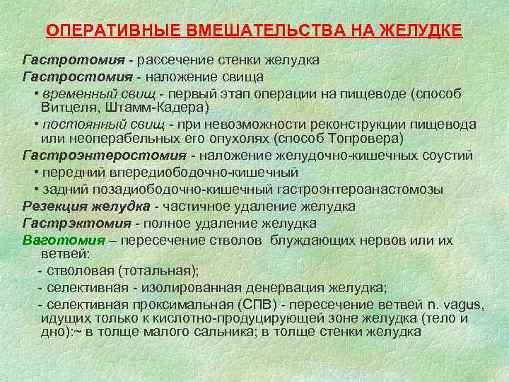 ОПЕРАТИВНЫЕ ВМЕШАТЕЛЬСТВА НА ЖЕЛУДКЕ Гастротомия - рассечение стенки желудка Гастростомия - наложение свища •