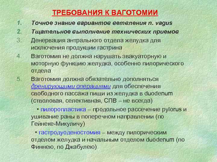 ТРЕБОВАНИЯ К ВАГОТОМИИ 1. 2. 3. 4. 5. Точное знание вариантов ветвления n. vagus