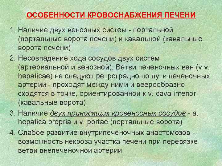 ОСОБЕННОСТИ КРОВОСНАБЖЕНИЯ ПЕЧЕНИ 1. Наличие двух венозных систем - портальной (портальные ворота печени) и