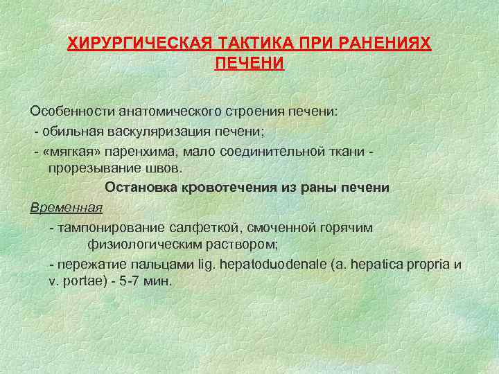ХИРУРГИЧЕСКАЯ ТАКТИКА ПРИ РАНЕНИЯХ ПЕЧЕНИ Особенности анатомического строения печени: - обильная васкуляризация печени; -