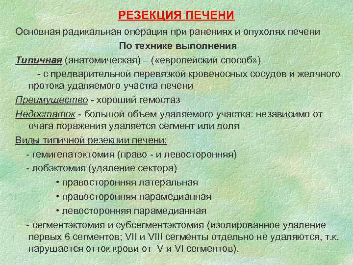 РЕЗЕКЦИЯ ПЕЧЕНИ Основная радикальная операция при ранениях и опухолях печени По технике выполнения Типичная