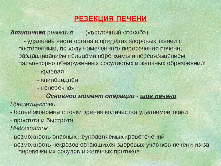 РЕЗЕКЦИЯ ПЕЧЕНИ Атипичная резекция - ( «восточный способ» ) - удаление части органа в