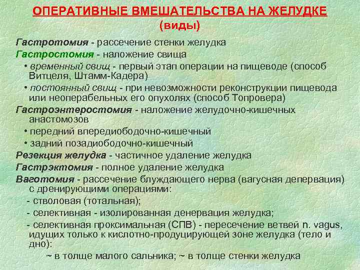 ОПЕРАТИВНЫЕ ВМЕШАТЕЛЬСТВА НА ЖЕЛУДКЕ (виды) Гастротомия - рассечение стенки желудка Гастростомия - наложение свища