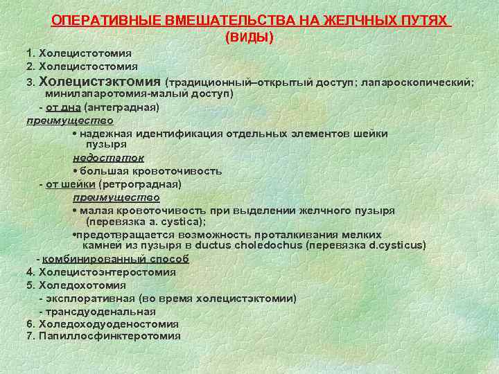 ОПЕРАТИВНЫЕ ВМЕШАТЕЛЬСТВА НА ЖЕЛЧНЫХ ПУТЯХ (ВИДЫ) 1. Холецистотомия 2. Холецистостомия 3. Холецистэктомия (традиционный–открытый доступ;